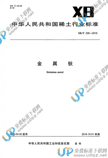 XB/T 226-2015 免费下载
