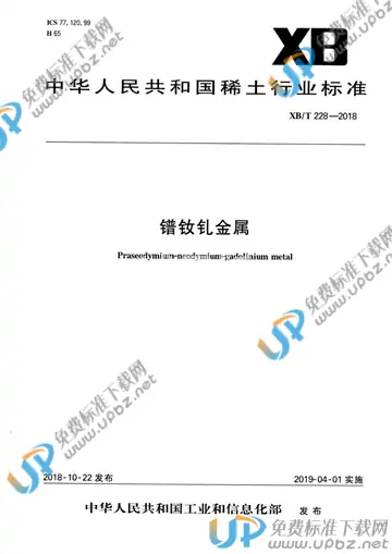XB/T 228-2018 免费下载