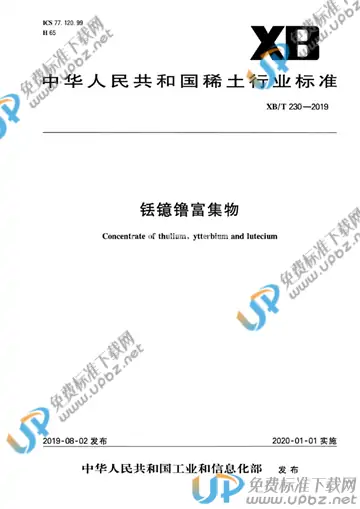 XB/T 230-2019 免费下载