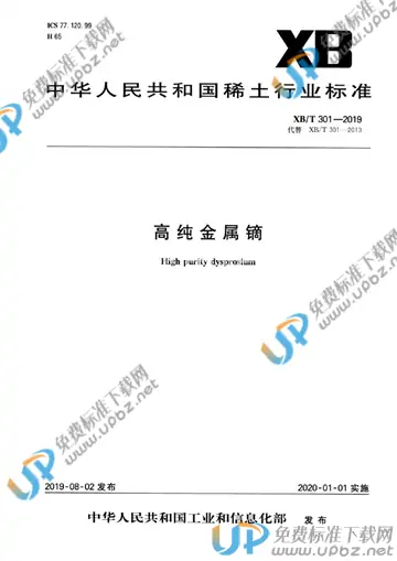 XB/T 301-2019 免费下载