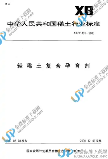 XB/T 401-2000 免费下载