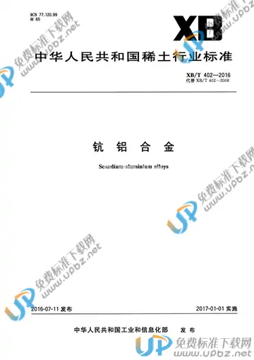 XB/T 402-2016 免费下载