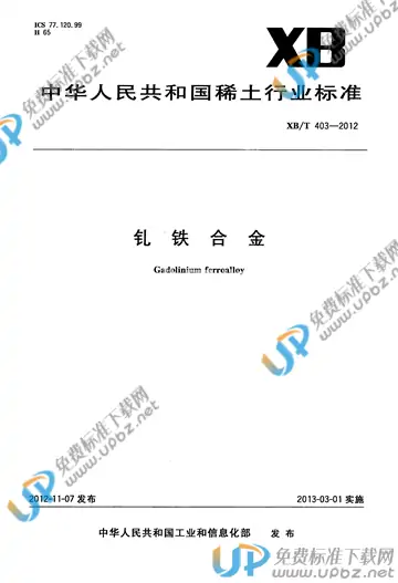 XB/T 403-2012 免费下载