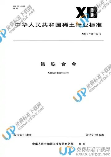 XB/T 405-2016 免费下载