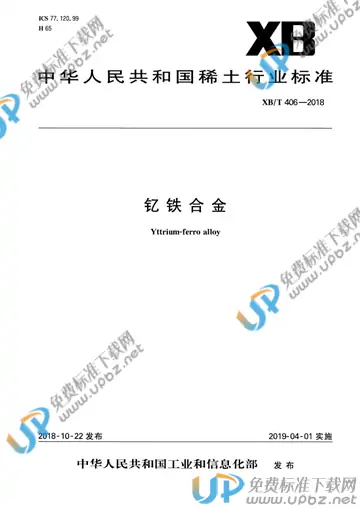 XB/T 406-2018 免费下载
