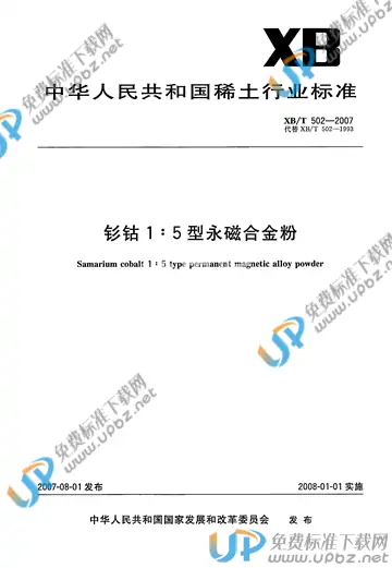 XB/T 502-2007 免费下载