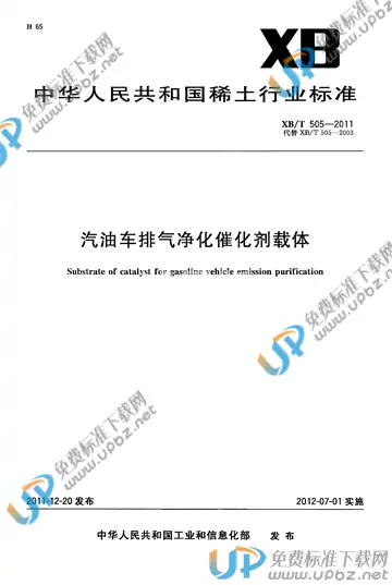 XB/T 505-2011 免费下载