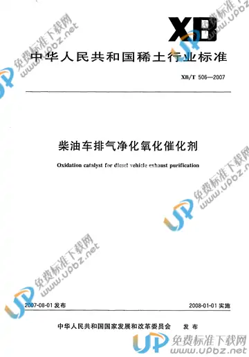 XB/T 506-2007 免费下载