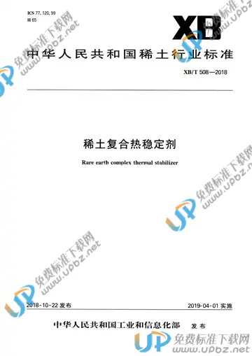 XB/T 508-2018 免费下载