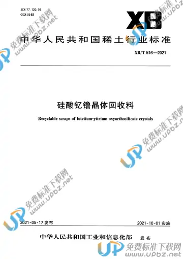 XB/T 516-2021 免费下载