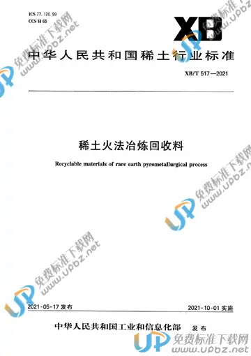 XB/T 517-2021 免费下载