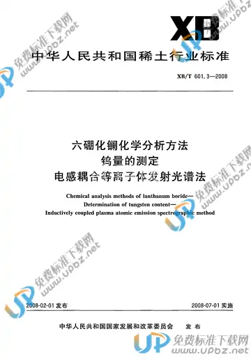 XB/T 601.3-2008 免费下载