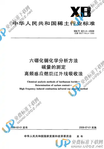 XB/T 601.4-2008 免费下载