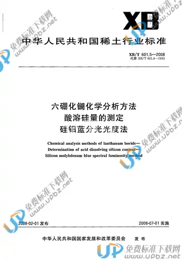 XB/T 601.5-2008 免费下载