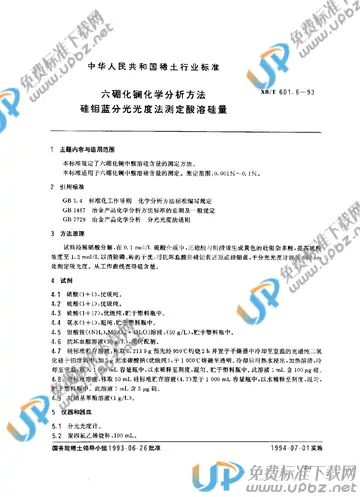 XB/T 601.6-1993 免费下载