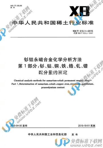 XB/T 610.1-2015 免费下载