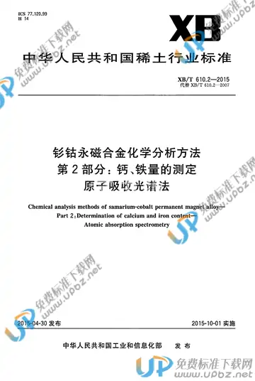 XB/T 610.2-2015 免费下载