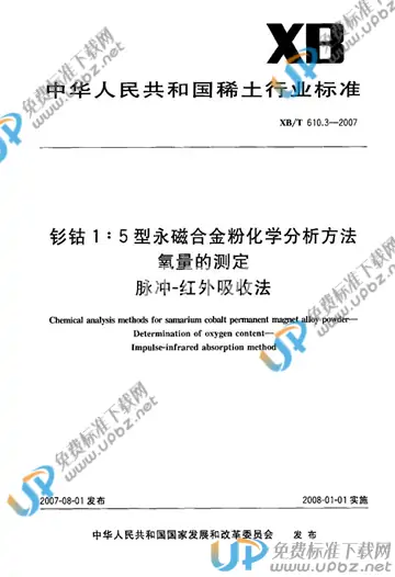 XB/T 610.3-2007 免费下载
