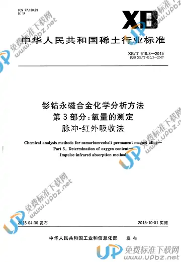 XB/T 610.3-2015 免费下载