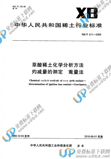 XB/T 611-2009 免费下载
