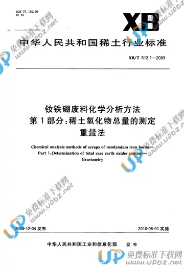 XB/T 612.1-2009 免费下载