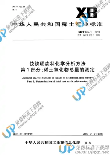 XB/T 612.1-2019 免费下载