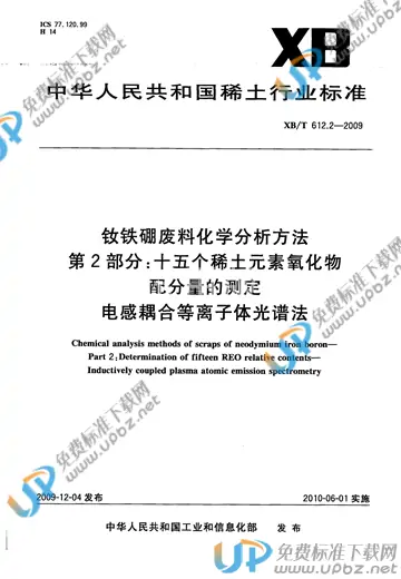 XB/T 612.2-2009 免费下载