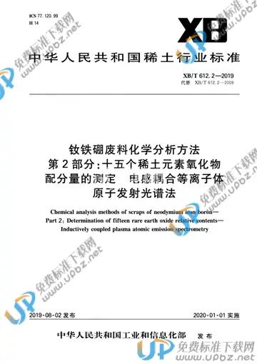 XB/T 612.2-2019 免费下载