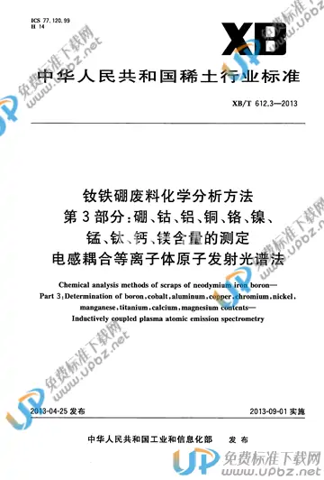 XB/T 612.3-2013 免费下载