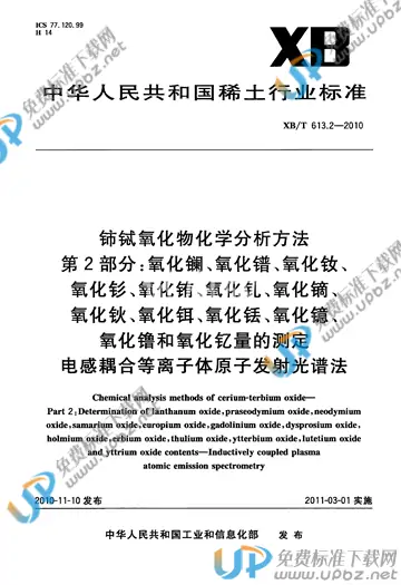 XB/T 613.2-2010 免费下载