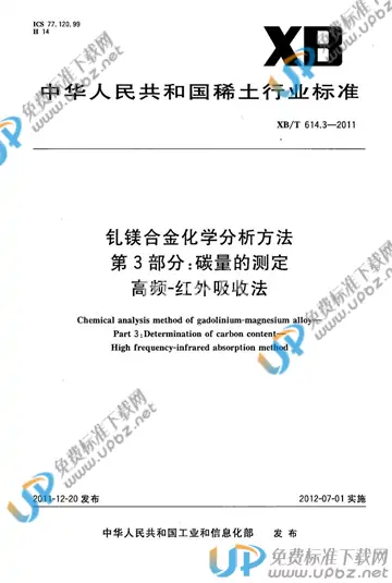 XB/T 614.3-2011 免费下载