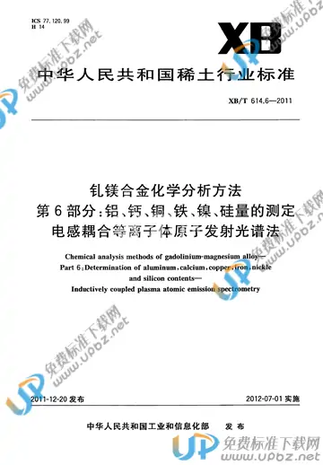 XB/T 614.6-2011 免费下载
