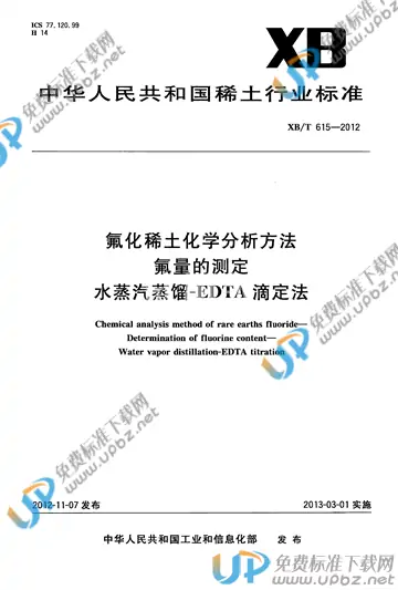 XB/T 615-2012 免费下载