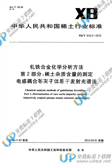 XB/T 616.2-2012 免费下载