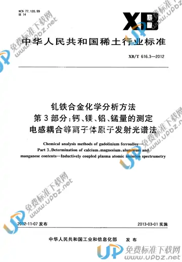 XB/T 616.3-2012 免费下载