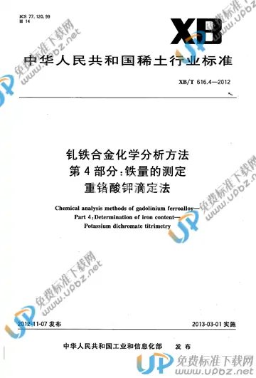 XB/T 616.4-2012 免费下载