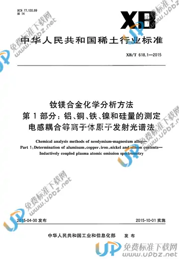 XB/T 618.1-2015 免费下载