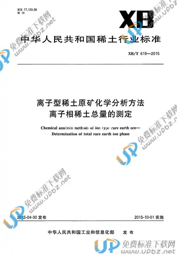 XB/T 619-2015 免费下载