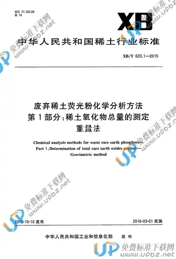 XB/T 620.1-2015 免费下载