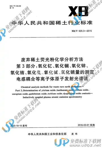 XB/T 620.3-2015 免费下载