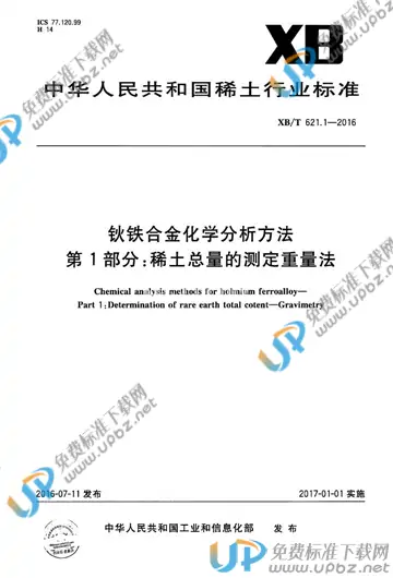 XB/T 621.1-2016 免费下载