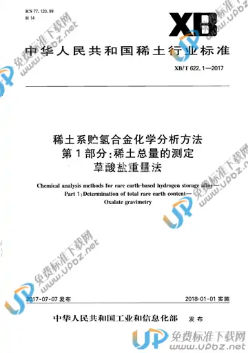 XB/T 622.1-2017 免费下载