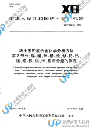 XB/T 622.2-2017 免费下载