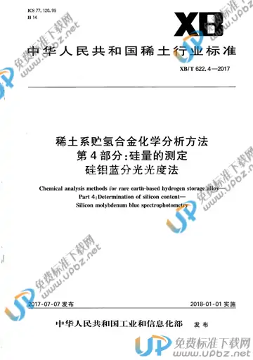 XB/T 622.4-2017 免费下载