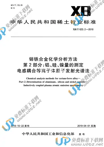 XB/T 623.2-2018 免费下载