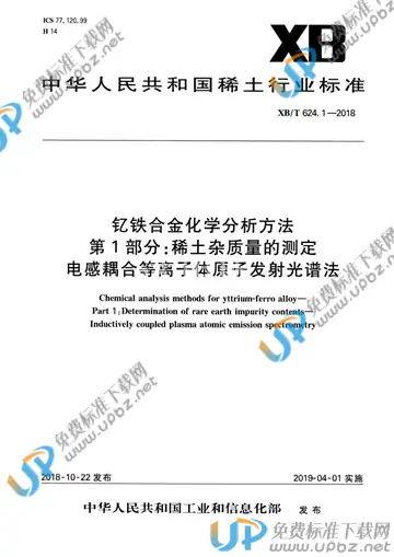 XB/T 624.1-2018 免费下载