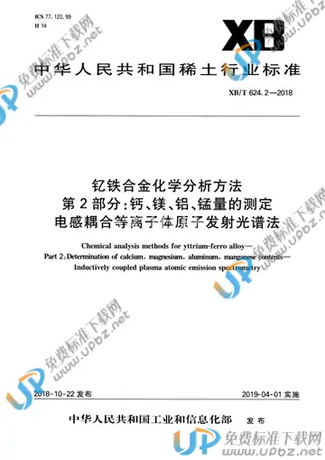 XB/T 624.2-2018 免费下载