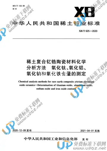 XB/T 625-2020 免费下载