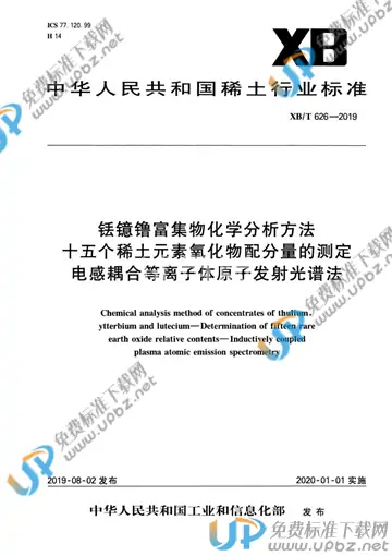 XB/T 626-2019 免费下载