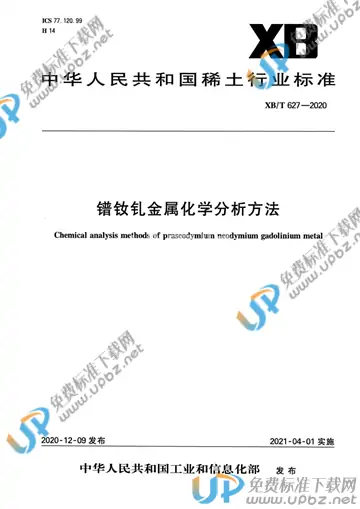 XB/T 627-2020 免费下载